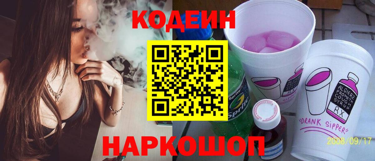Кодеин напиток Lean (лин) Лабытнанги