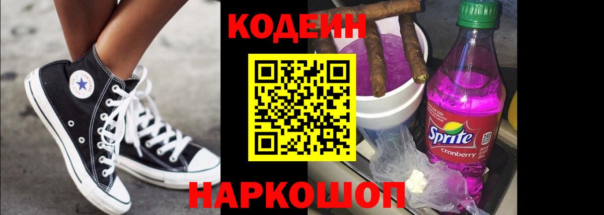 Лабытнанги  Кодеиновый сироп Lean Purple Drank  Вход с VPN  Codein напиток Lean (лин) 